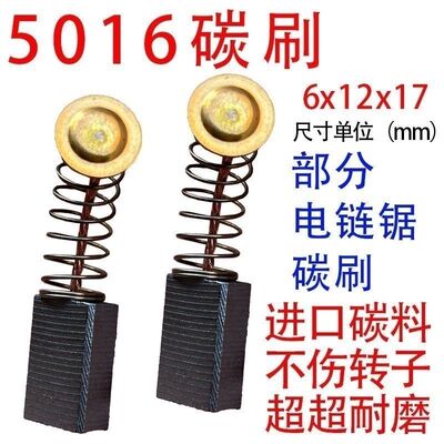 电链锯碳刷405 5016 16寸电锯通用碳刷 电链锯配件 电锯电机配件