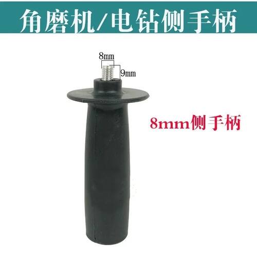 100角磨机侧手柄 电钻手把 8mm通用型家用电钻侧手柄