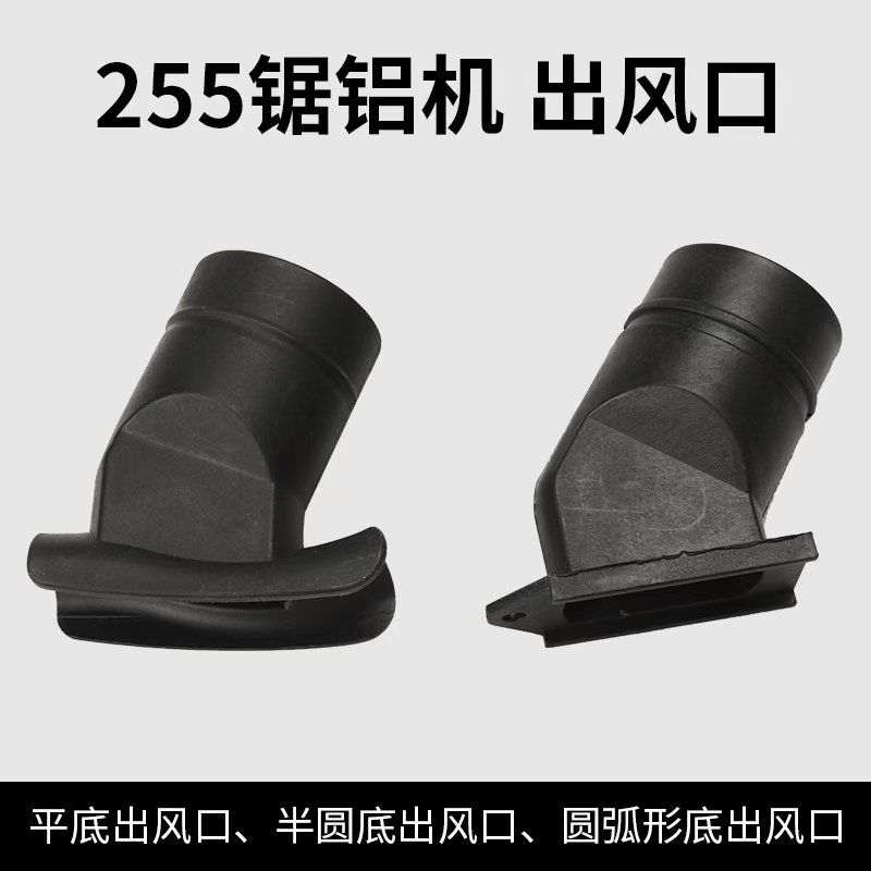 255锯铝机配件出风口集尘袋出灰袋10寸切割机界铝机出灰口配件