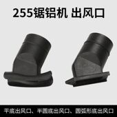 255锯铝机配件出风口集尘袋出灰袋10寸切割机界铝机出灰口配件