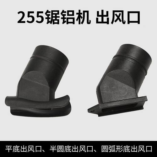 255锯铝机配件出风口集尘袋出灰袋10寸切割机界铝机出灰口配件