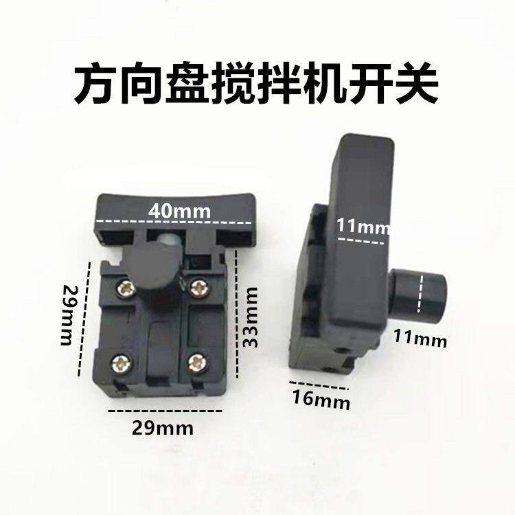 方向盘搅拌机开关油漆涂料水泥混凝土搅拌机开关飞机钻电钻开关图片