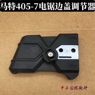电链锯调节器配件 适配马特405-7电锯边盖链条导板外壳免调节工具