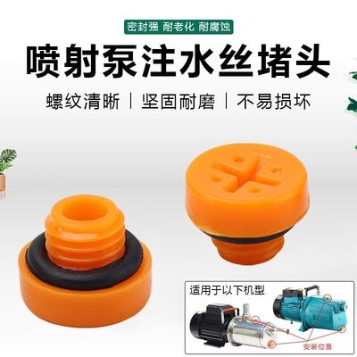 JET喷射自吸泵配件家用大头泵增压泵塑料水堵注水口堵头放水螺丝