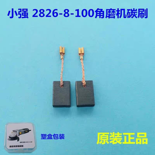小强2826-8-100角磨机碳刷 原装碳刷 磨光机碳刷 电刷