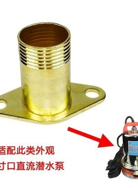 直流潜水泵出水口电瓶车泵12V24V48V60V1寸2寸1.5寸水泵更换出口