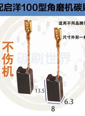 启洋100角磨机碳刷 DG-100A/125 华丽9750S 9780碳刷 角磨机配件