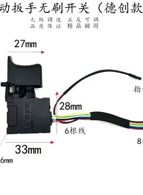 配德创美凯龙8630 8680无刷电动扳手开关德创无刷电扳手开关配件