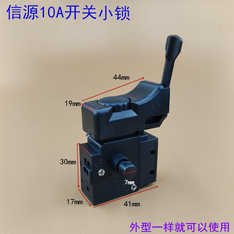 信源大功率10A手电钻调速开关正反转无极调速有锁手枪钻开关配件