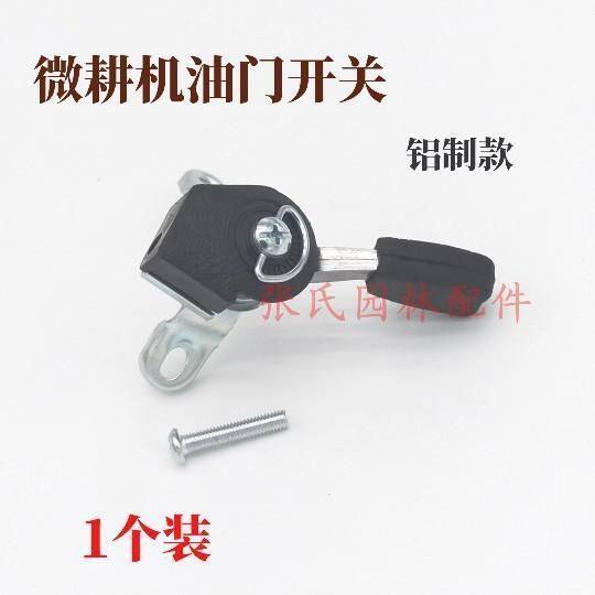 汽油微耕机柴油旋耕机配件170油门手柄拉线开关