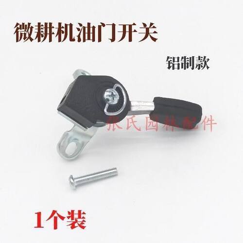 汽油微耕机柴油旋耕机配件170油门手柄拉线开关