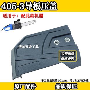 适合配马特405-3导板压盖电锯导板边盖配件电锯通用电链锯调节盖