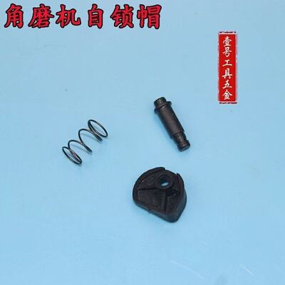 精顶电动工具配件9523角磨机头壳自锁按钮 磨光机头壳自锁按钮