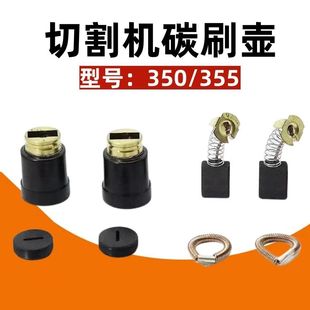 350/355大切割机钢材机碳刷架机壳碳刷窝刷胡碳刷盖拉簧碳刷配件