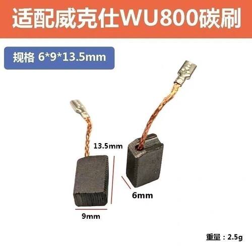 威克士WU800角磨机碳刷适用大艺01-100 02-100磨光机东成09-100S