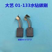 适配大亿PDD 133水钻碳刷打孔机电刷钻孔机碳刷153碳刷超耐磨