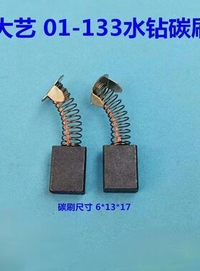 适配大亿PDD 01-133水钻碳刷打孔机电刷钻孔机碳刷153碳刷超耐磨