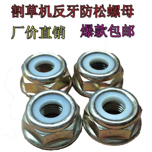 专用割草机反牙防松螺母 反牙螺母 割草机配件螺母 一个也包邮