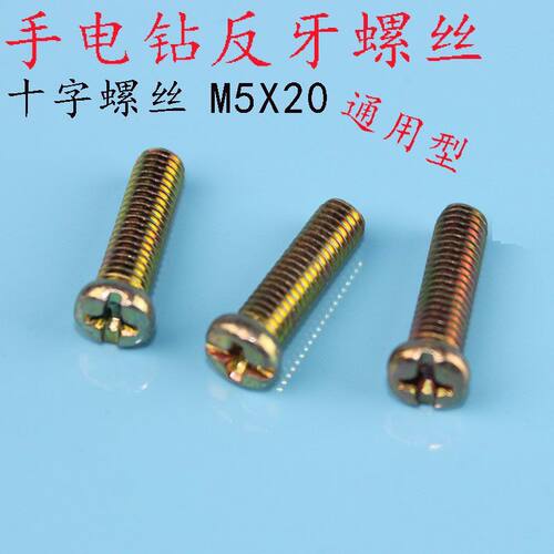 装机配件 高强度手电钻反牙螺丝 M5*20 M6*25十字沉头反牙丝螺丝