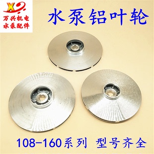 160之间 水泵铝叶轮 潜水泵铸铝叶轮 潜水泵铝叶轮 水泵配件100