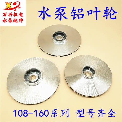 水泵叶轮铸铝配件100-160之间