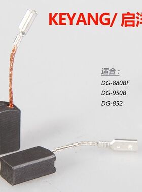 适配启洋100A 角磨机碳刷880BF碳刷 DG726 DG926F碳刷950B碳刷