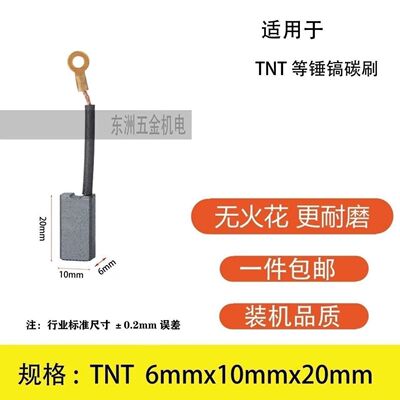 TNT带线103碳刷6*10*20京铁桑美8850/8842/8830电锤电镐碳刷