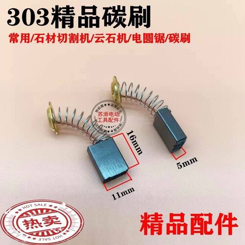 303#碳刷东城牧钿CB303碳刷云石机电圆锯/5*11石材切割机通用电刷
