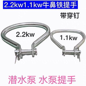 2.2KW潜水泵水泵提手2.2KW油浸泵提手1.1KW提手小老鼠泵提手耳环