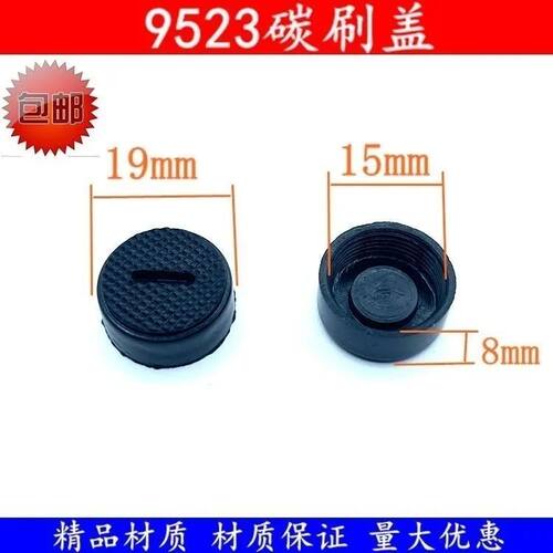 9523碳刷盖 9523角磨机刷盖 电刷盖 碳刷盖 刷帽 电动工具配件