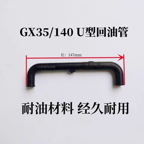 本田GX35原厂U型回油管140U型回油管振平尺U型回油管机油回油管