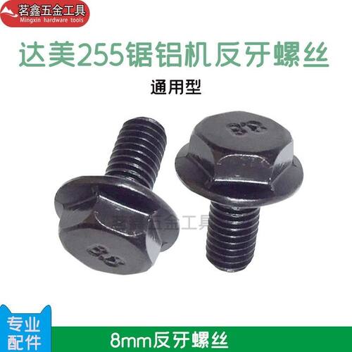 通用配东城达美255锯铝机反牙螺丝压板反扣螺丝8厘反牙螺丝工具