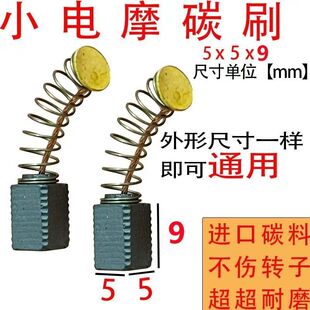 小电磨碳刷5x5耐磨型碳刷小电磨打磨机吊磨机通用电磨机碳刷配件