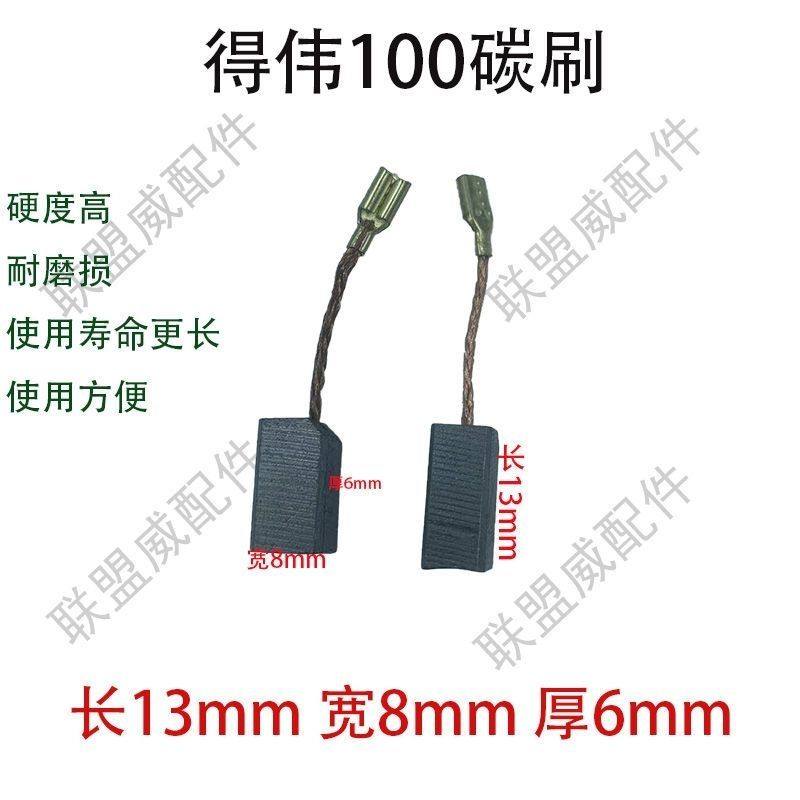 得伟100碳刷13*8*6角磨机手电钻碳刷精品优质石墨耐磨碳刷电刷