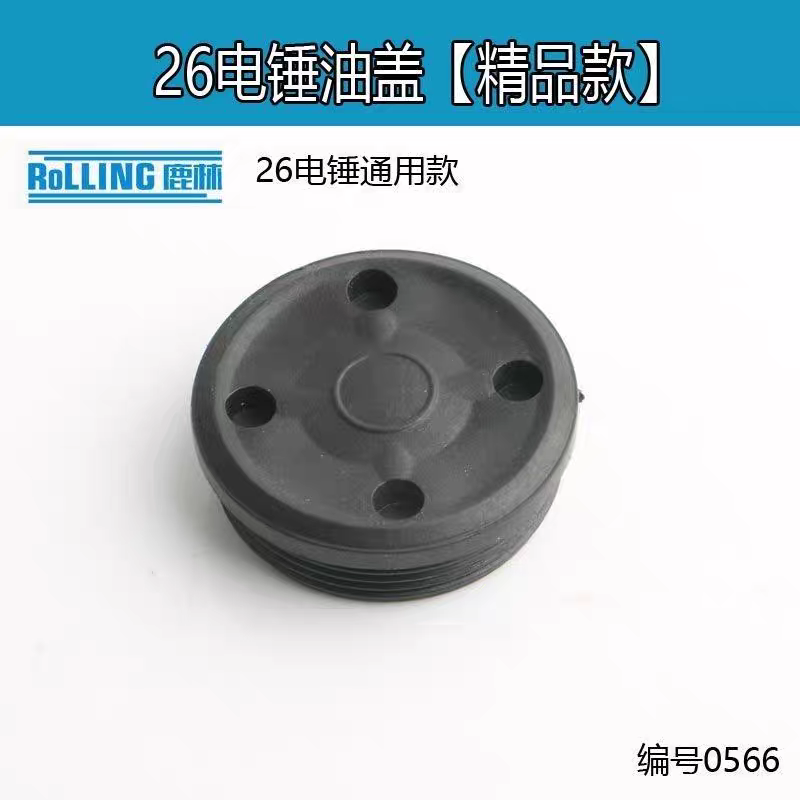 26电锤油盖油盖油封盖通用齿轮箱黄油配件加注口盖冲击钻油帽