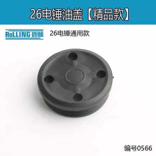 26电锤油盖油盖油封盖通用齿轮箱黄油配件加注口盖冲击钻油帽
