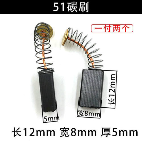 51号碳刷手电钻角磨机电刨机通用耐磨电刷厚度5宽度8弹王碳刷配件