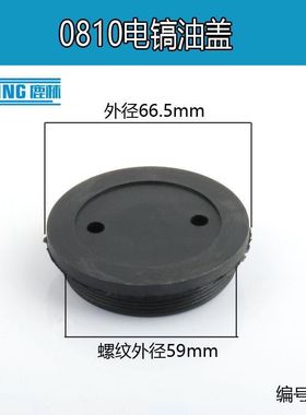 0810电镐油盖油封盖 0840/FF-6电镐油盖油封盖 电动工具电镐 0445