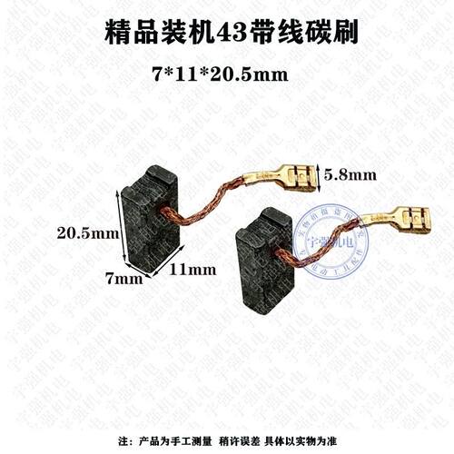 精品装机43号7*11*20带线插扣碳刷电锤电镐云石机电刷大功率耐磨