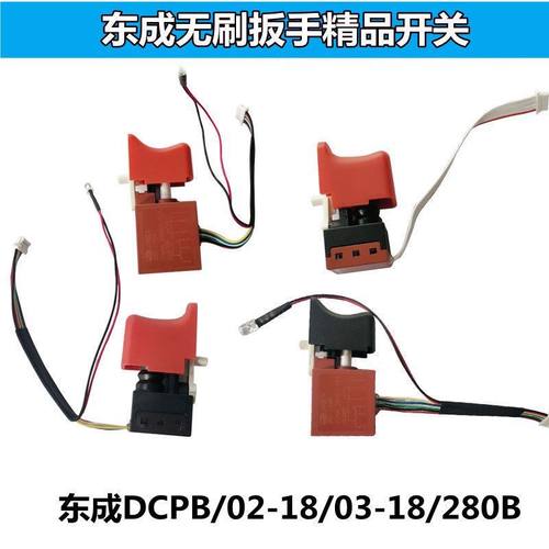 东成无刷扳手开关DCPB/02-18/03-18/280B开关无刷开关配件