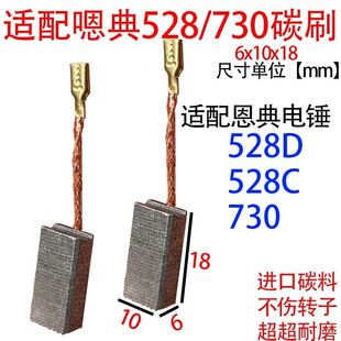 适配恩典电锤碳刷配件碳刷大全528电锤/730通用款6x10x18耐磨碳刷