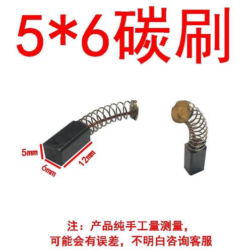 配通用型碳刷电动工具小磨机碳刷电磨5*6碳刷弹簧小磨机碳刷配件