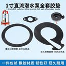 直流潜水泵配件12V24V48V60V电动电瓶车抽水泵防水胶垫皮垫密封圈