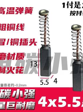 1付也包邮 豆浆机碳刷 榨汁机碳刷4×5.5款 巨耐磨材质
