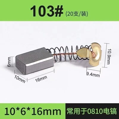 103A碳刷 0180电镐碳刷6X10 30电锤碳刷部分电剪刀砂光机碳刷原装