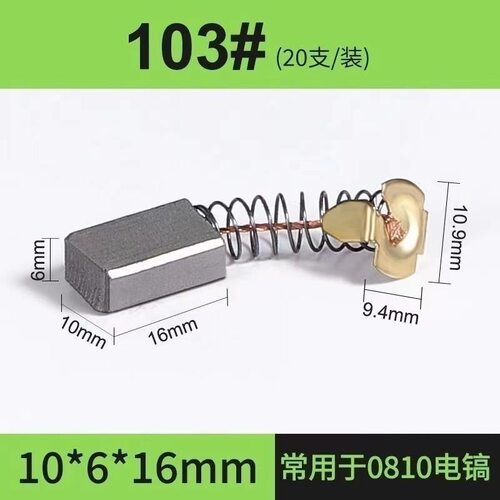 103A碳刷 0180电镐碳刷6X10 30电锤碳刷部分电剪刀砂光机碳刷原装