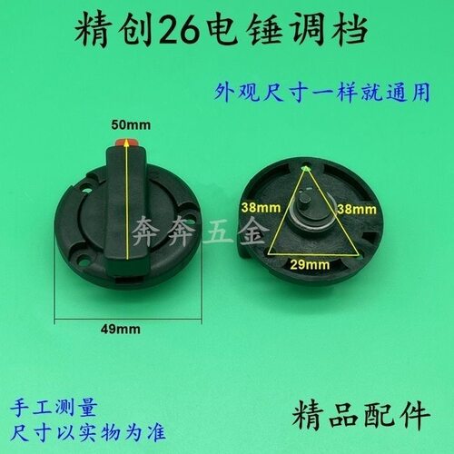 配精创26电锤调档26冲击钻二用调档开关两用转换拨钮配件
