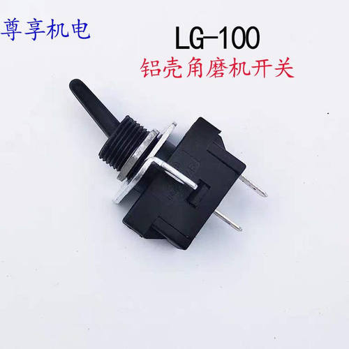 LG100角磨机开关 铝壳磨光机开关 国强525 精品开关 电动工具配件