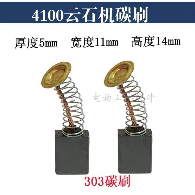 飞机钻303A碳刷电圆锯碳刷4100云石机碳刷 03-16A搅拌机碳刷配件