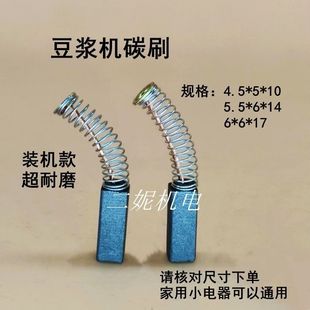 4.5 豆浆机碳刷6 5.5 5绞肉机家用小电器电刷超耐磨装 机款